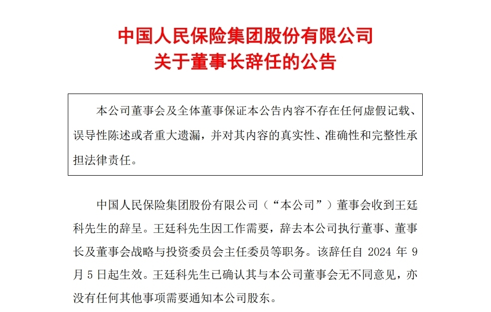 中国人保：王廷科因工作需要，辞去公司董事长等职务