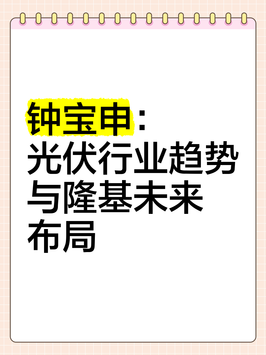 全国人大代表、隆基绿能董事长钟宝申：聚焦原始创新 奋力实现光伏产业高水平科技自立自强
