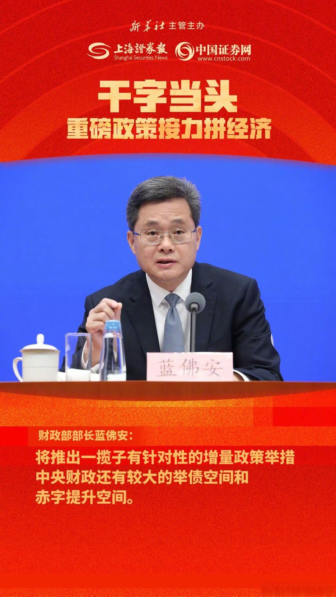 蓝佛安：将发行首批特别国债5000亿元，支持国有大型商业银行补充核心一级资本