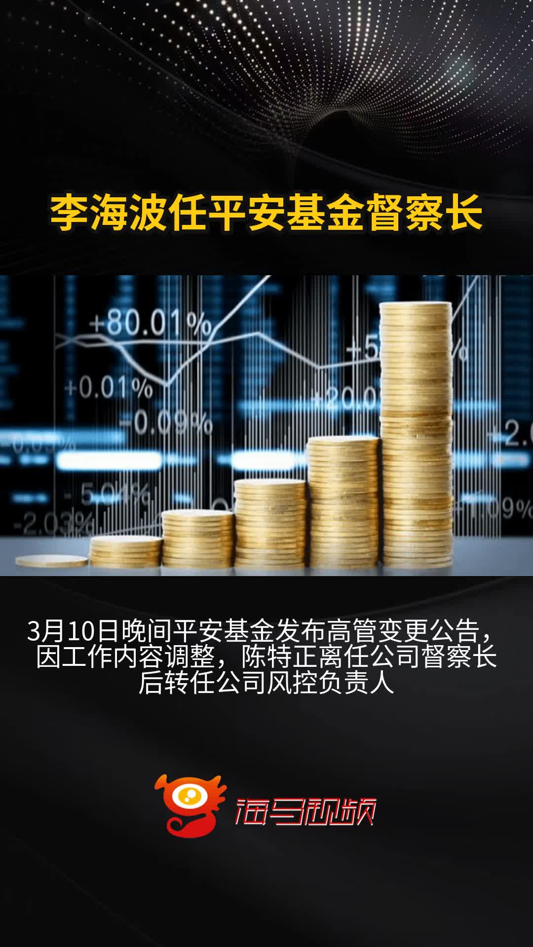 李海波任平安基金督察长