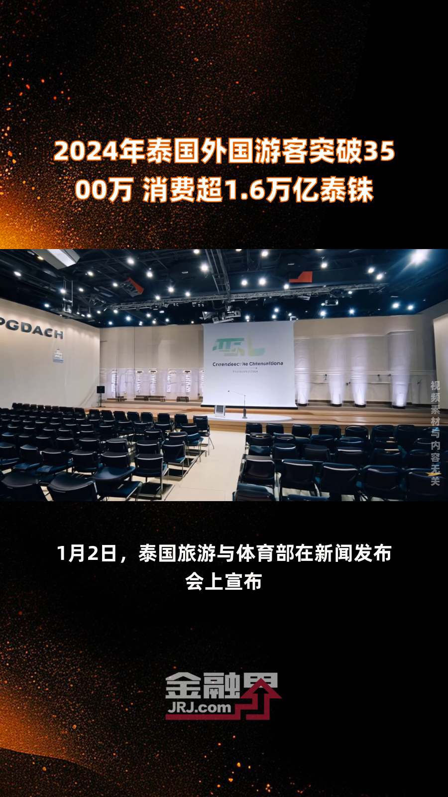 2025年1月泰国接待370万外国游客 中国游客占比超六分之一