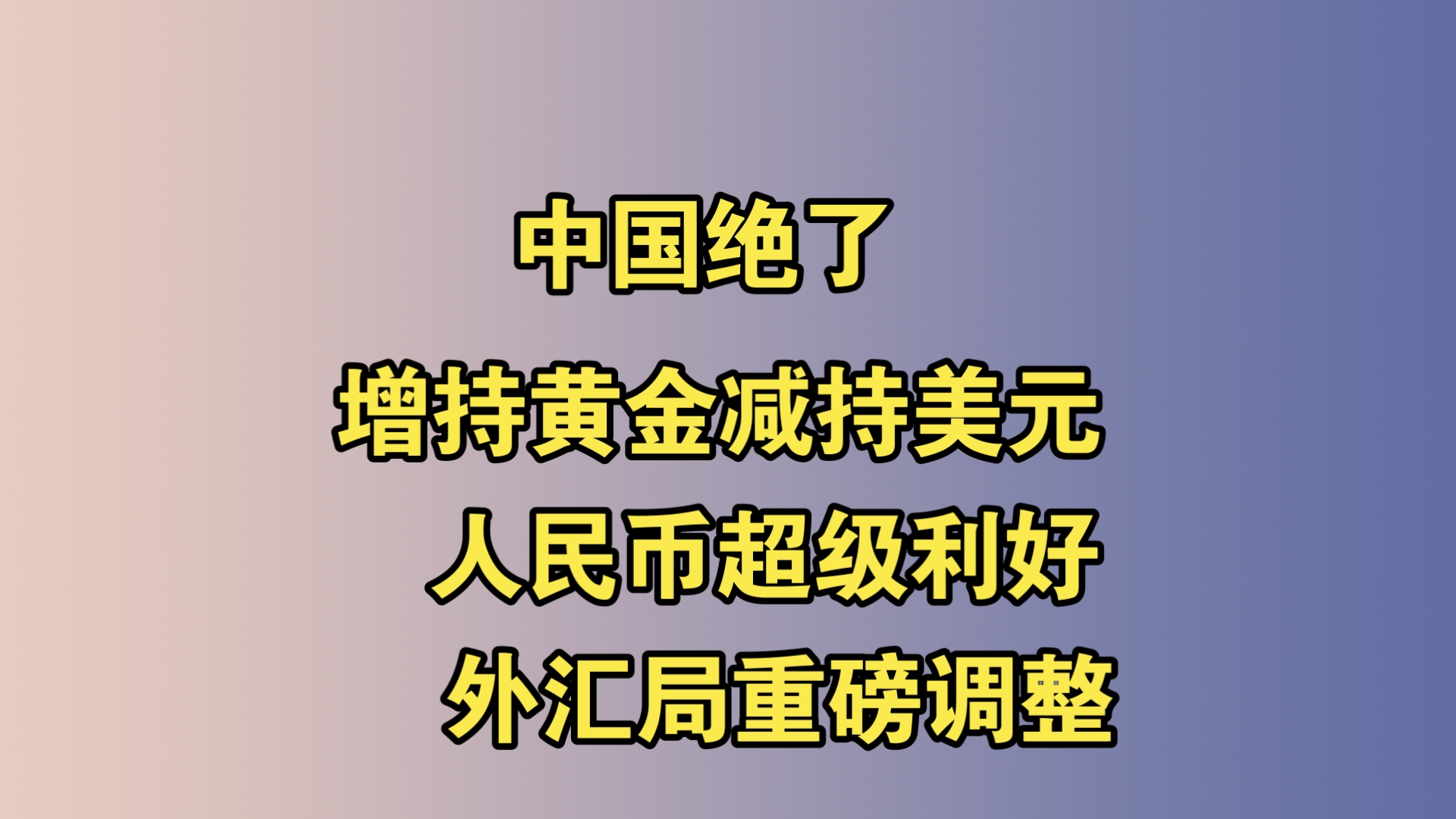 国家外汇管理局：2月外资净增持境内债券和股票合计达127亿美元