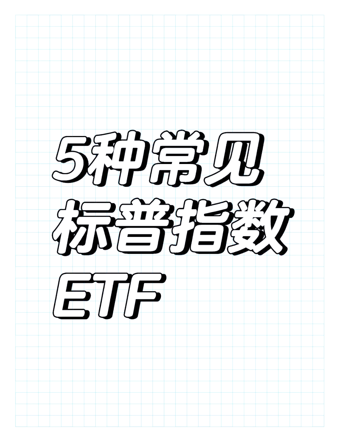 标普500指数ETF今日合计成交额35.15亿元，环比增加291.73%