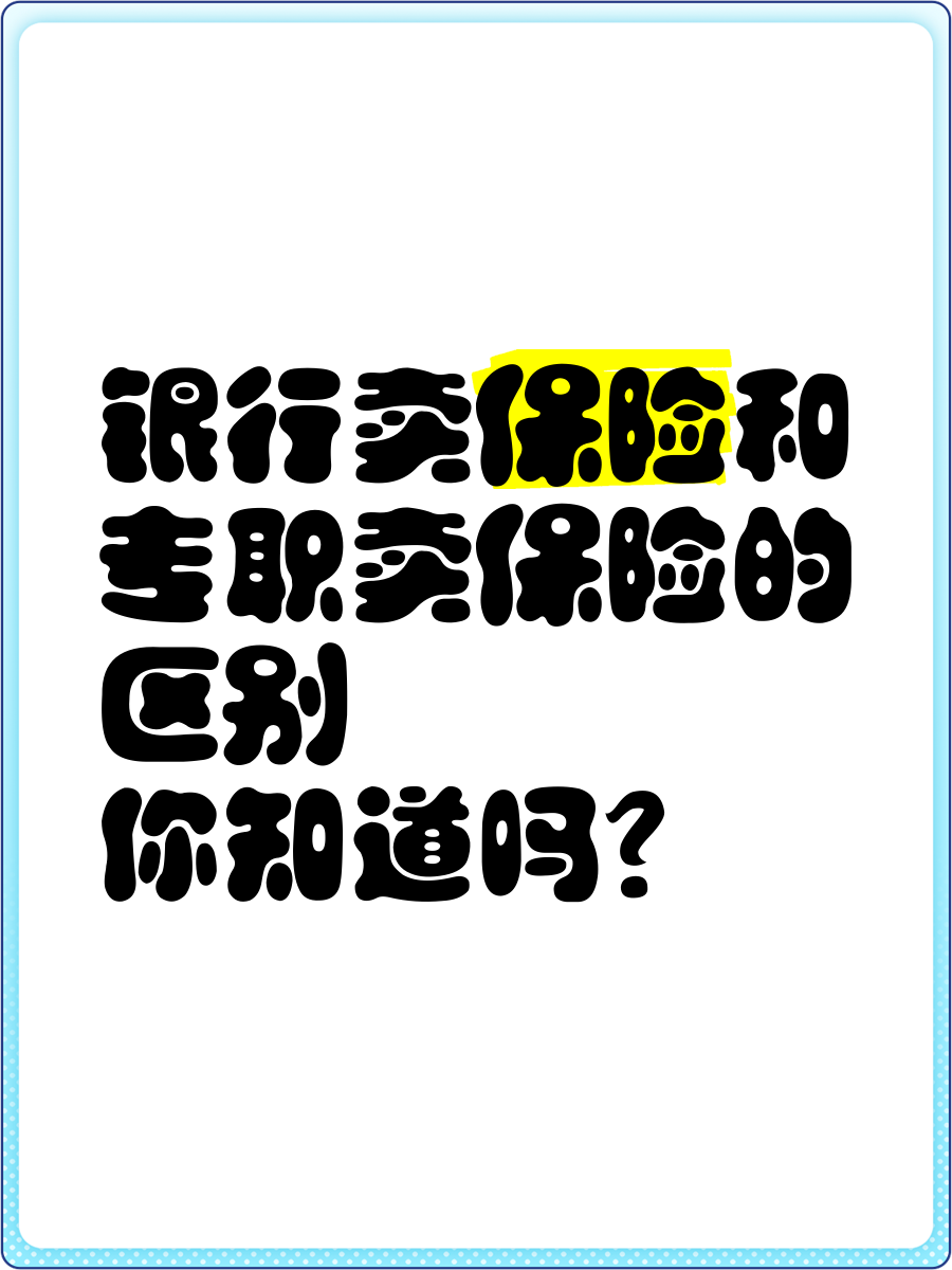 监管为银行卖保险立规矩