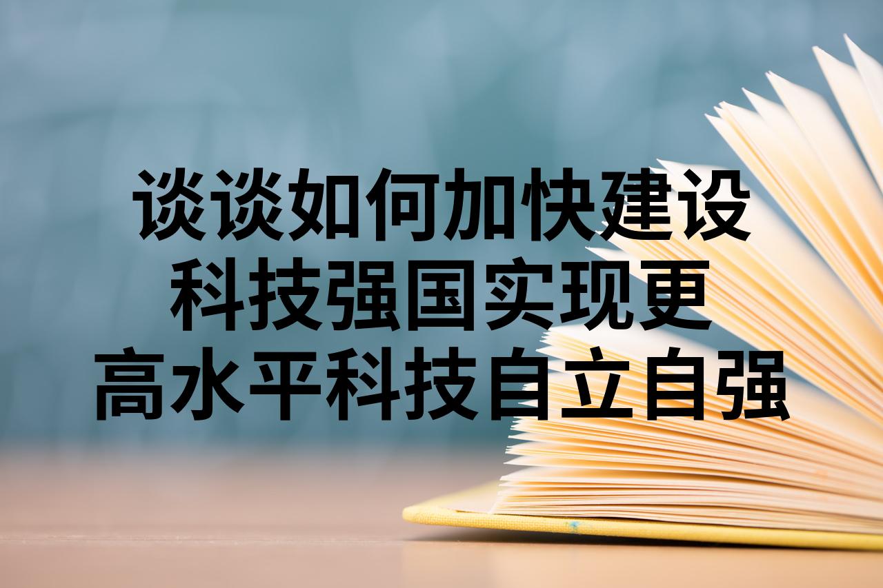 优化国家战略科技力量布局