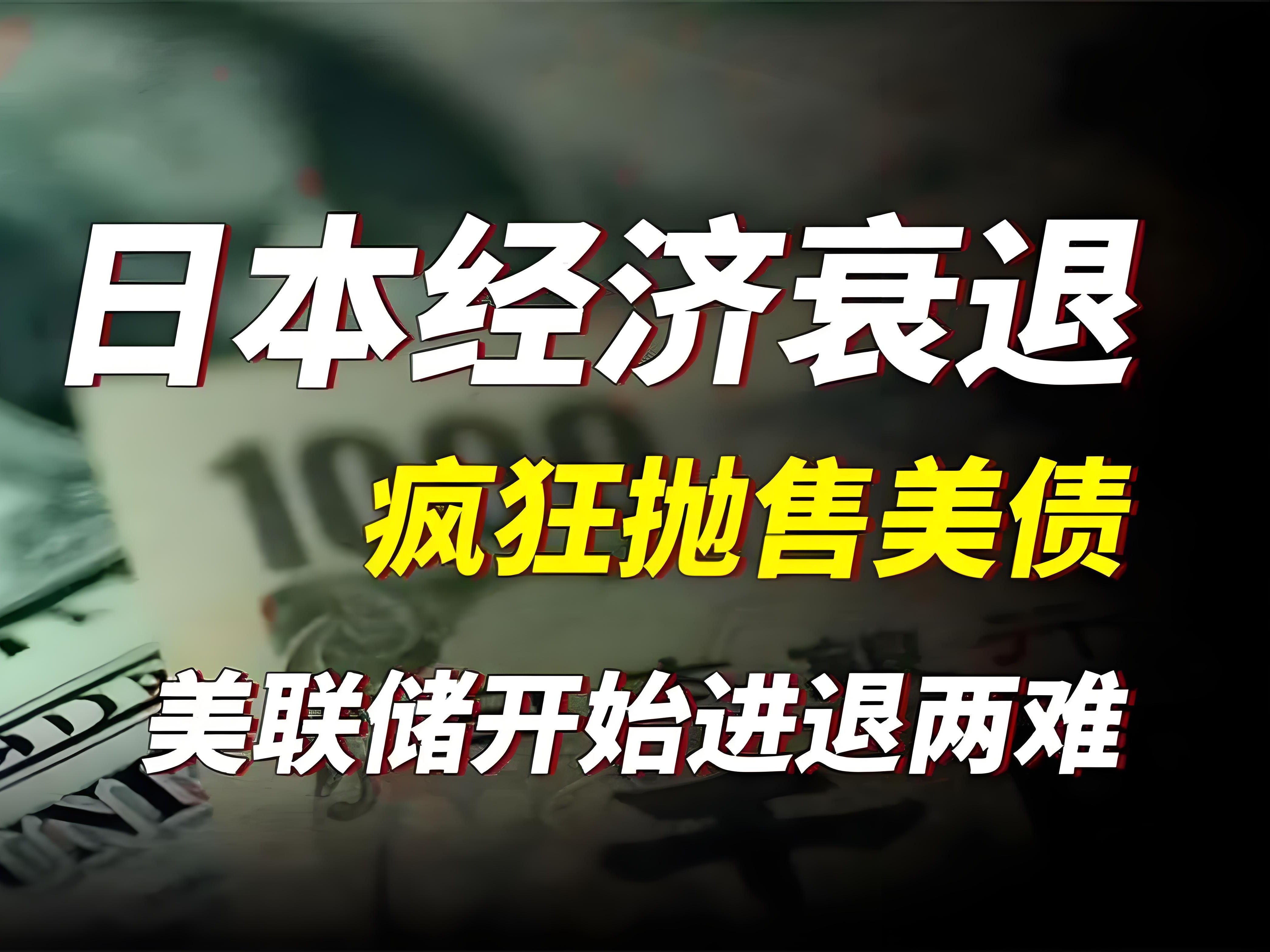 美债遭史诗级抛售！