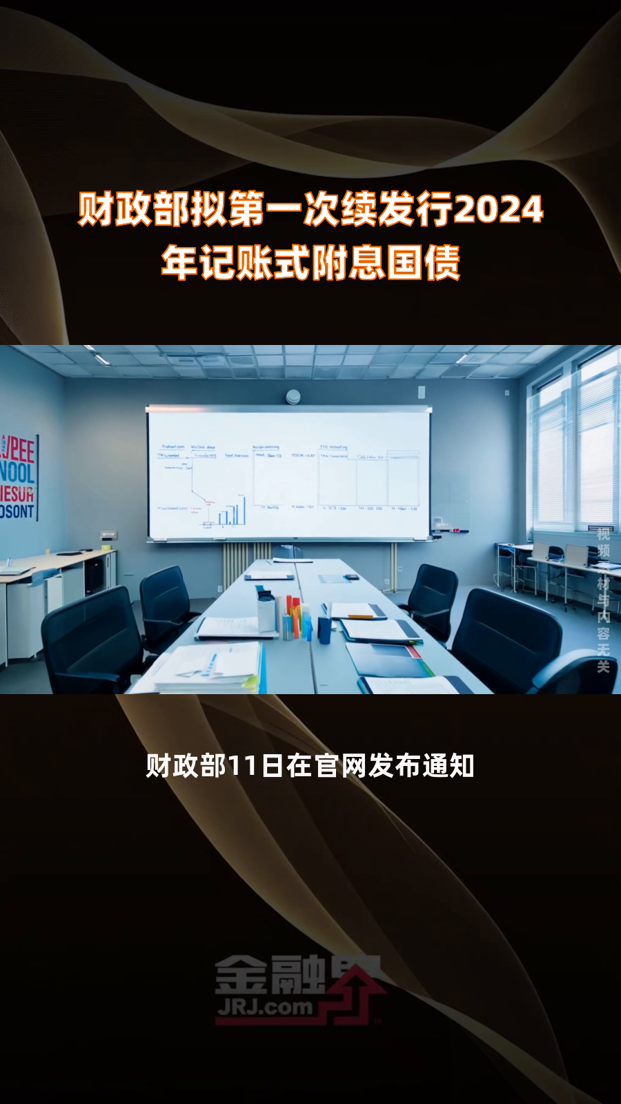 财政部拟第二次续发行2025年记账式附息（五期）国债