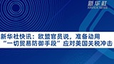 应对关税冲击！全国多地谋实策出真招：出政策、送服务、拓市场！