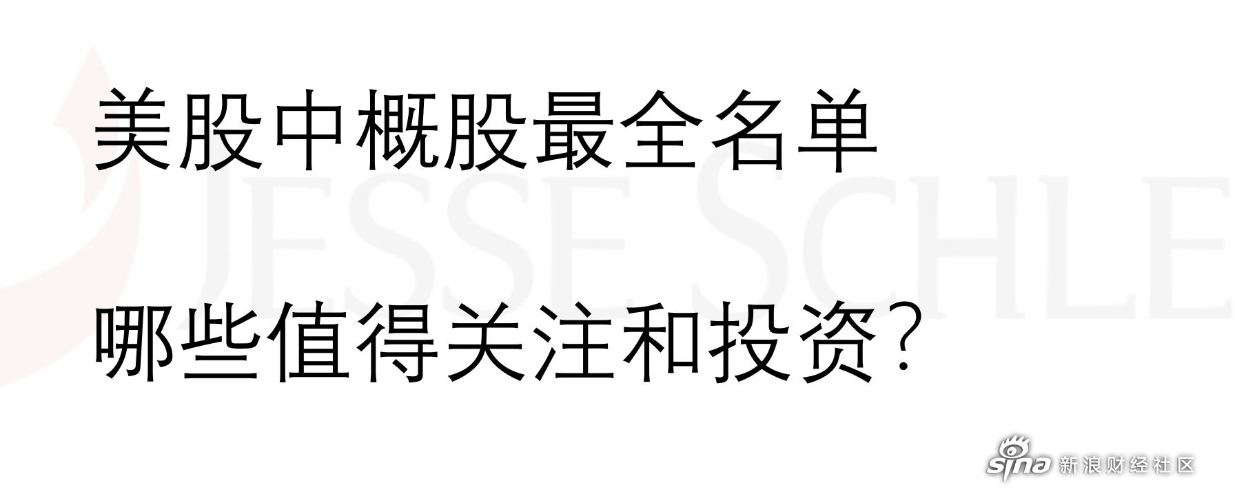 错杀中概股名单出炉！9只机构重点关注绩优股上涨空间超10%
