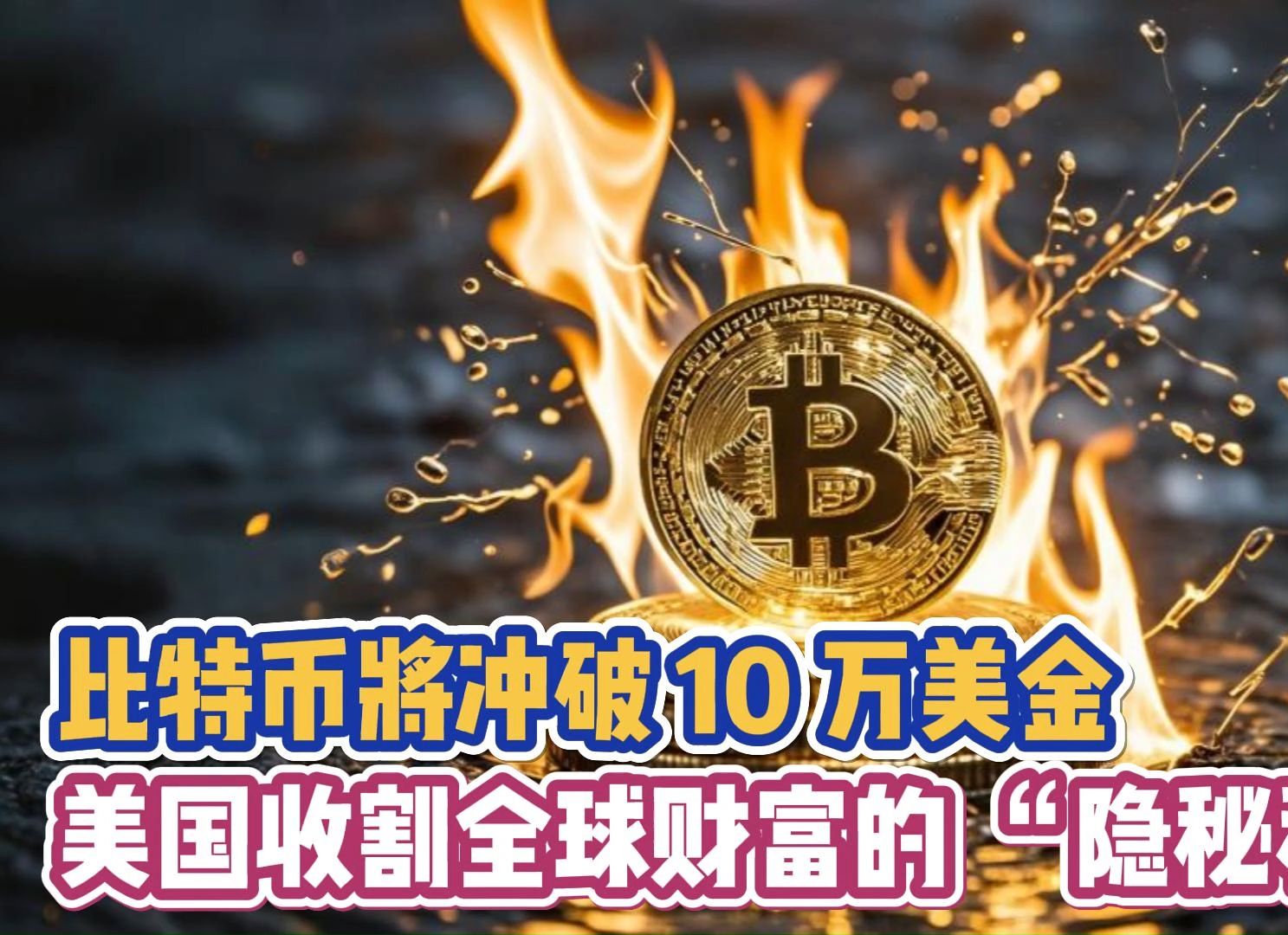 从合作到崩溃？专家：全球美元体系正被美国自己摧毁