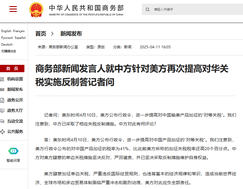 商务部新闻发言人就美方宣布对等关税发表谈话