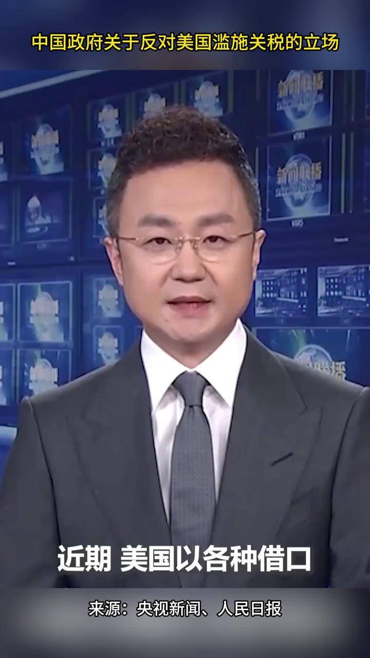 中国政府关于反对美国滥施关税的立场