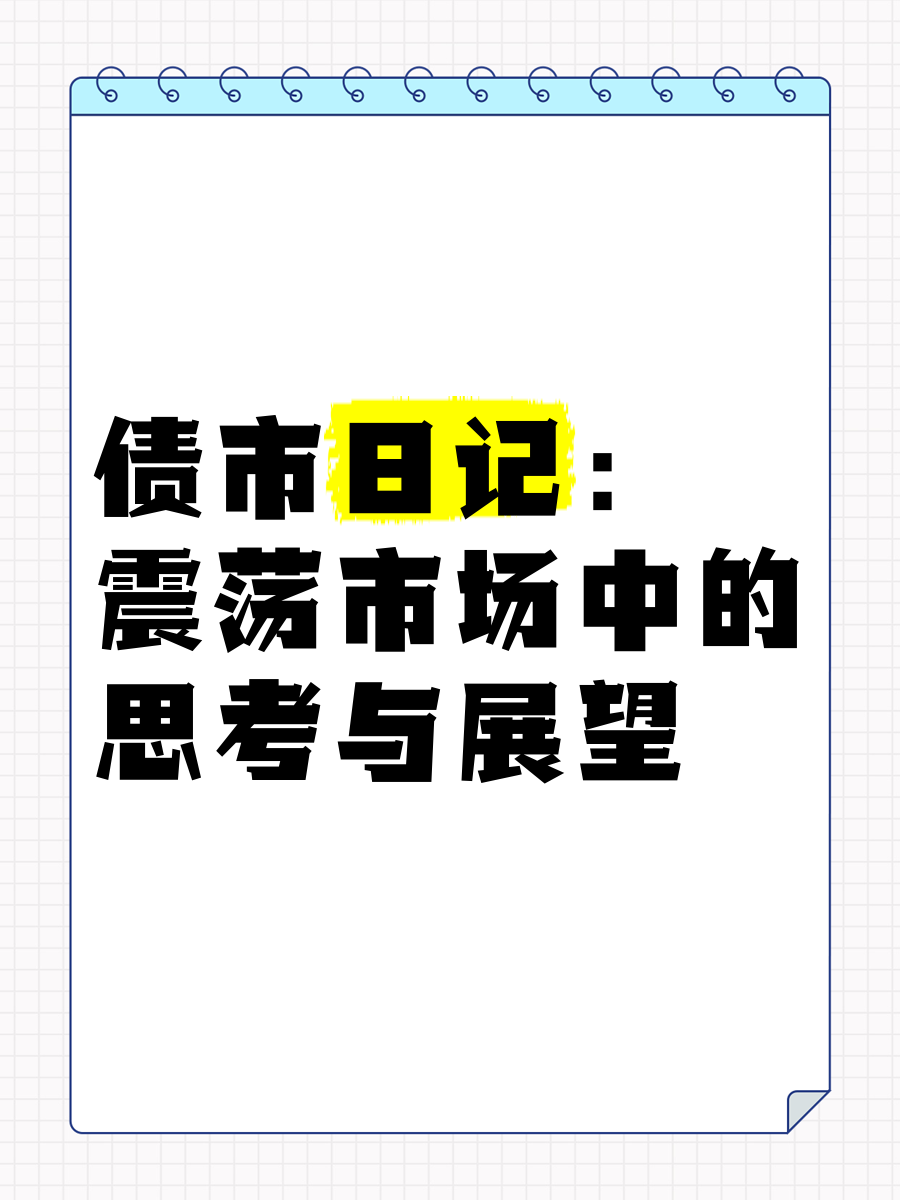 【债市观察】外部扰动暂时平息 债市呈现窄幅震荡