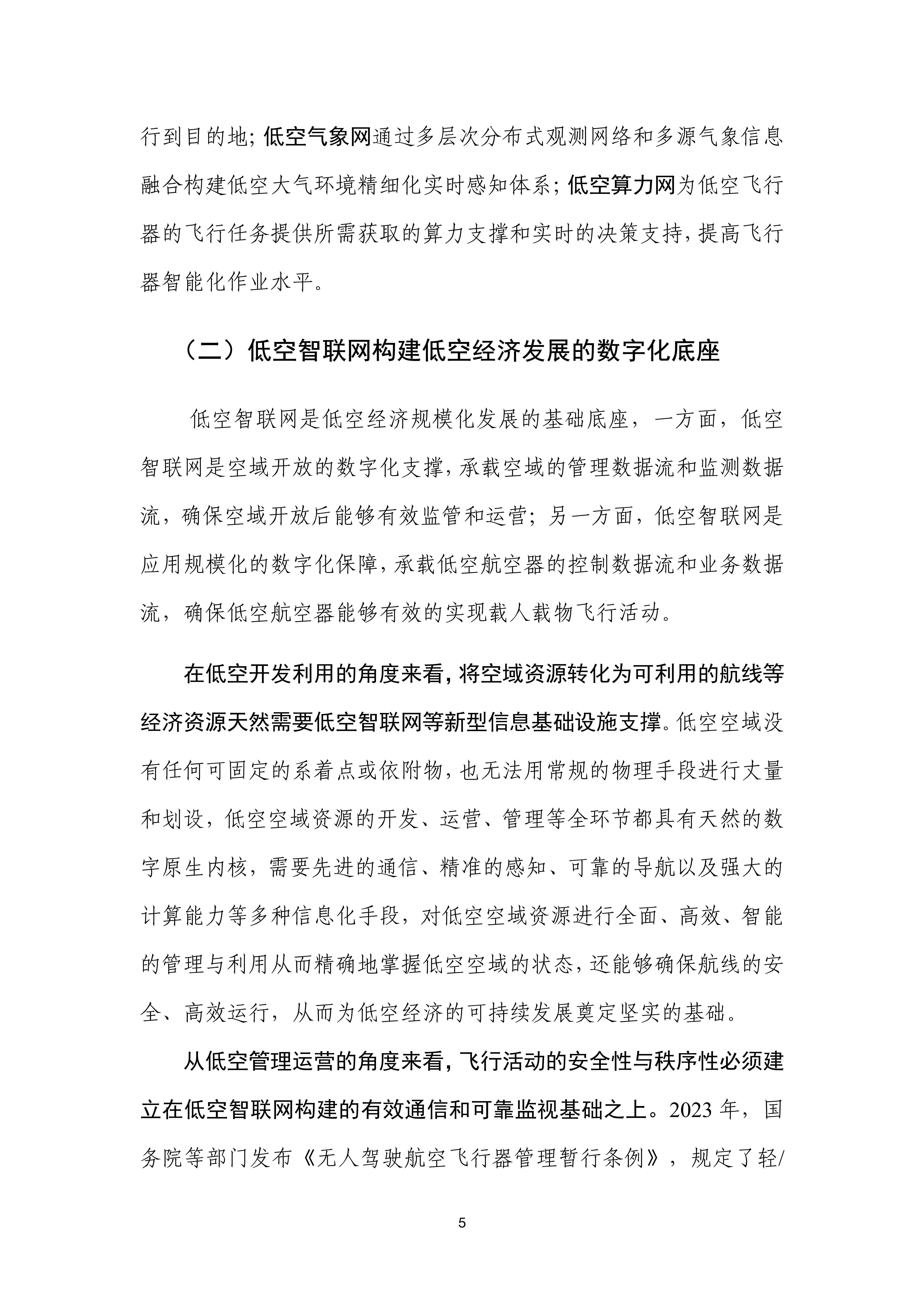 到2035年新建低空通信基站总投入预计超千亿元 低空智联网护航低空经济“飞得好”