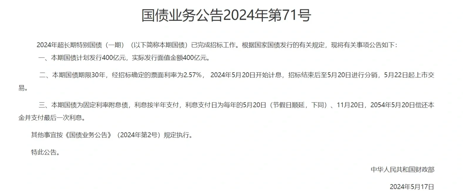 超长期特别国债，明起发行