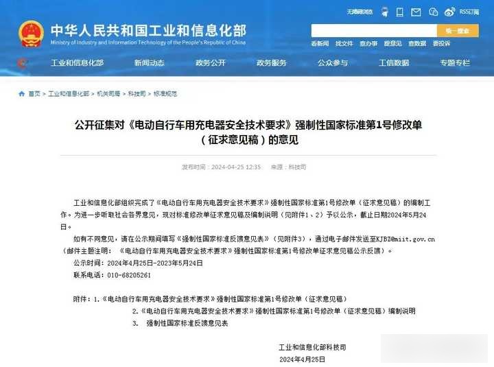 工信部就《关于加强电动自行车强制性国家标准实施 促进新产品有序供应的意见（征求意见稿）》公开征求意见