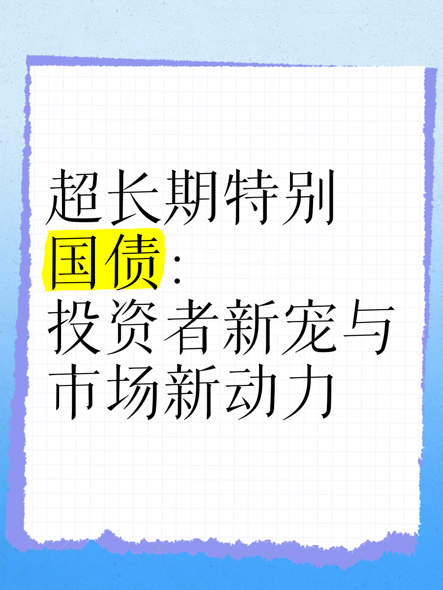 1.3万亿元超长期特别国债，今起发行！