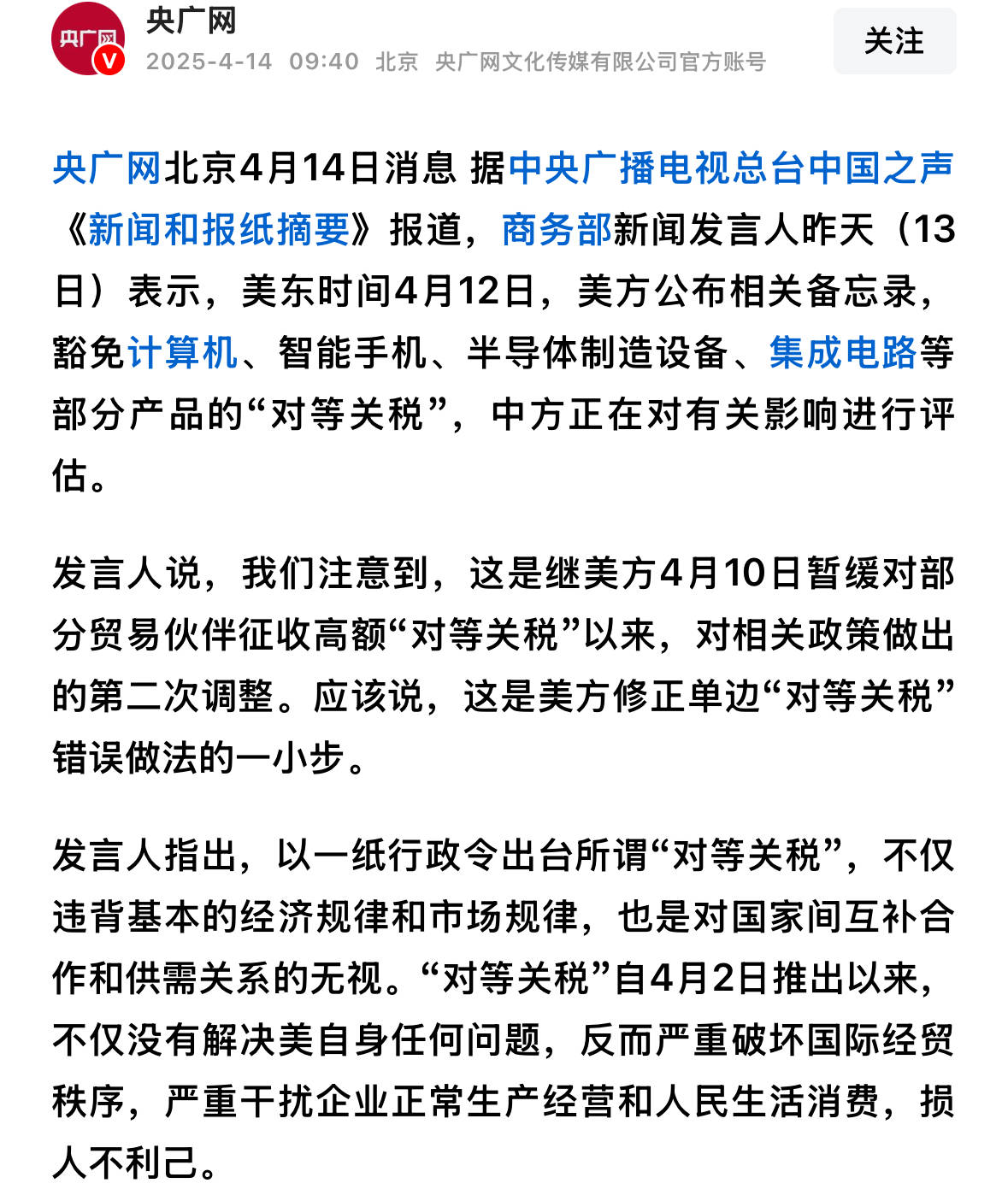 商务部新闻发言人就美方豁免部分产品的“对等关税”答记者问