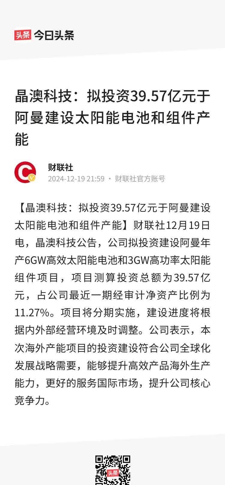 协鑫集成2024年营收超162亿元 组件出货量跻身行业前八
