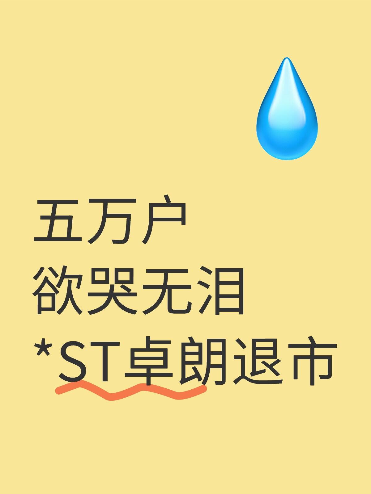节后！北交所或现首只退市股！