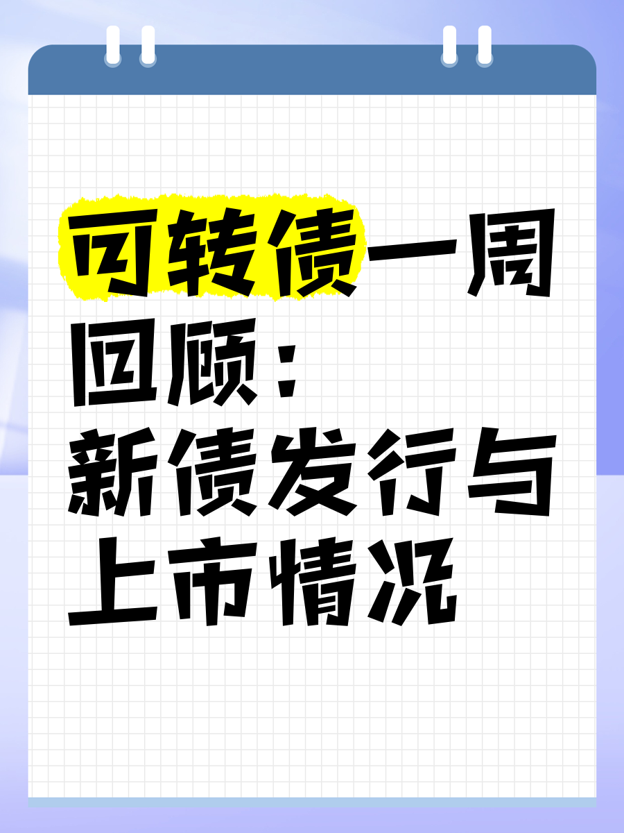可转债市场开盘震荡 红墙转债大涨7%
