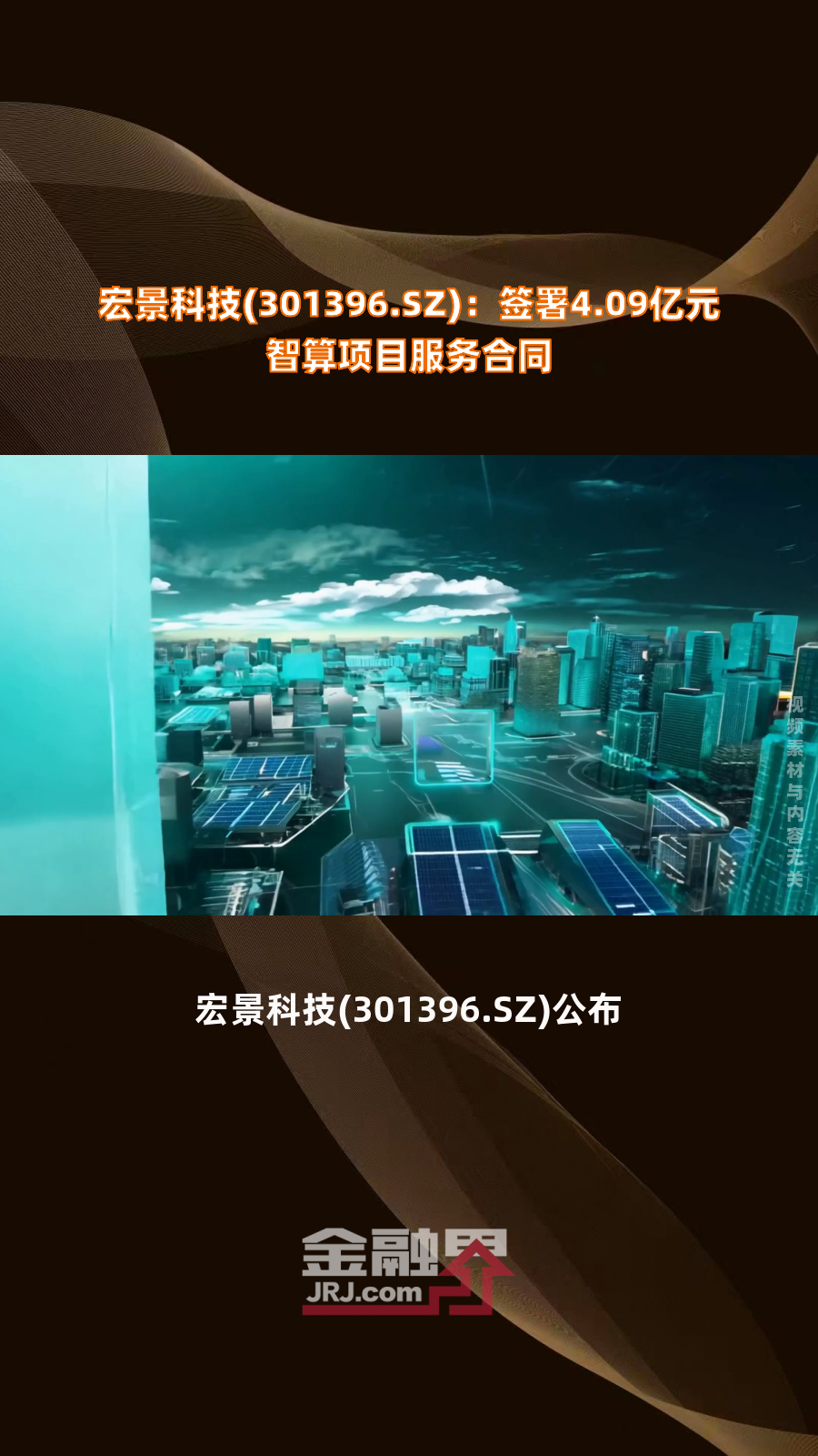 宏景科技签署5.63亿元智算项目服务合同