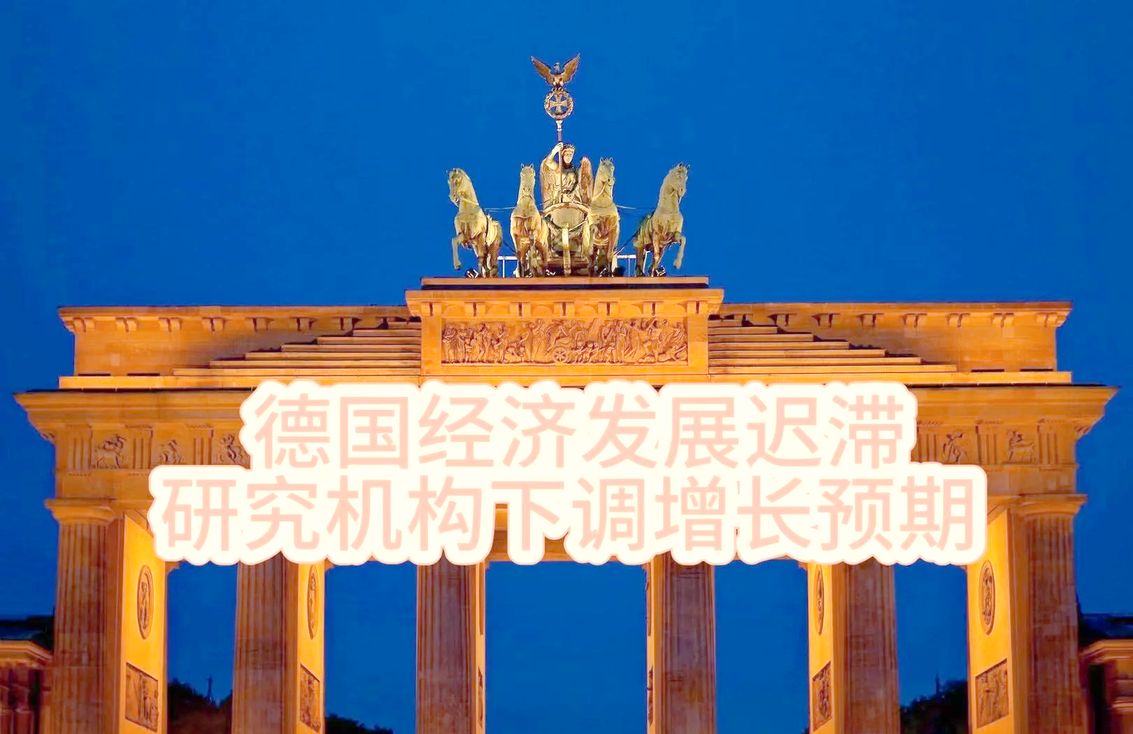 德国政府预计今年经济将陷入停滞