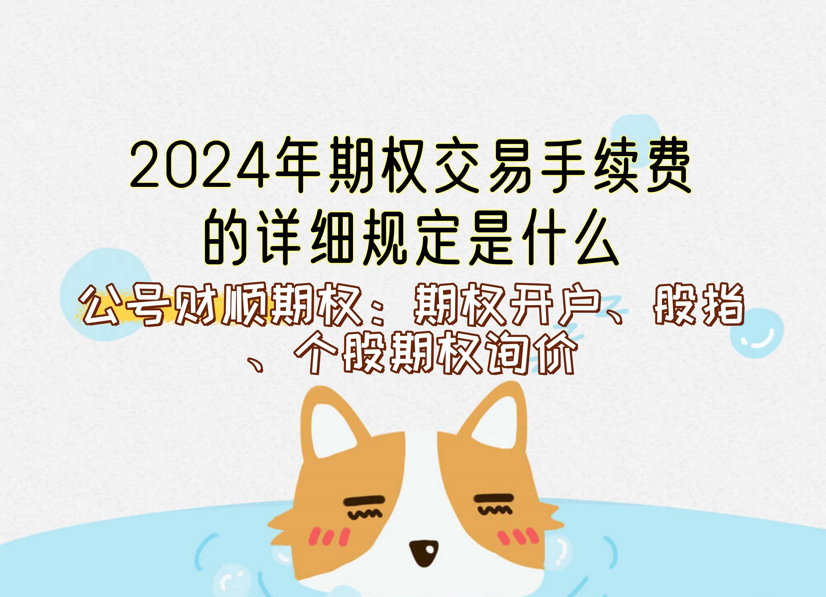 郑商所：调整烧碱期货2509合约交易手续费标准