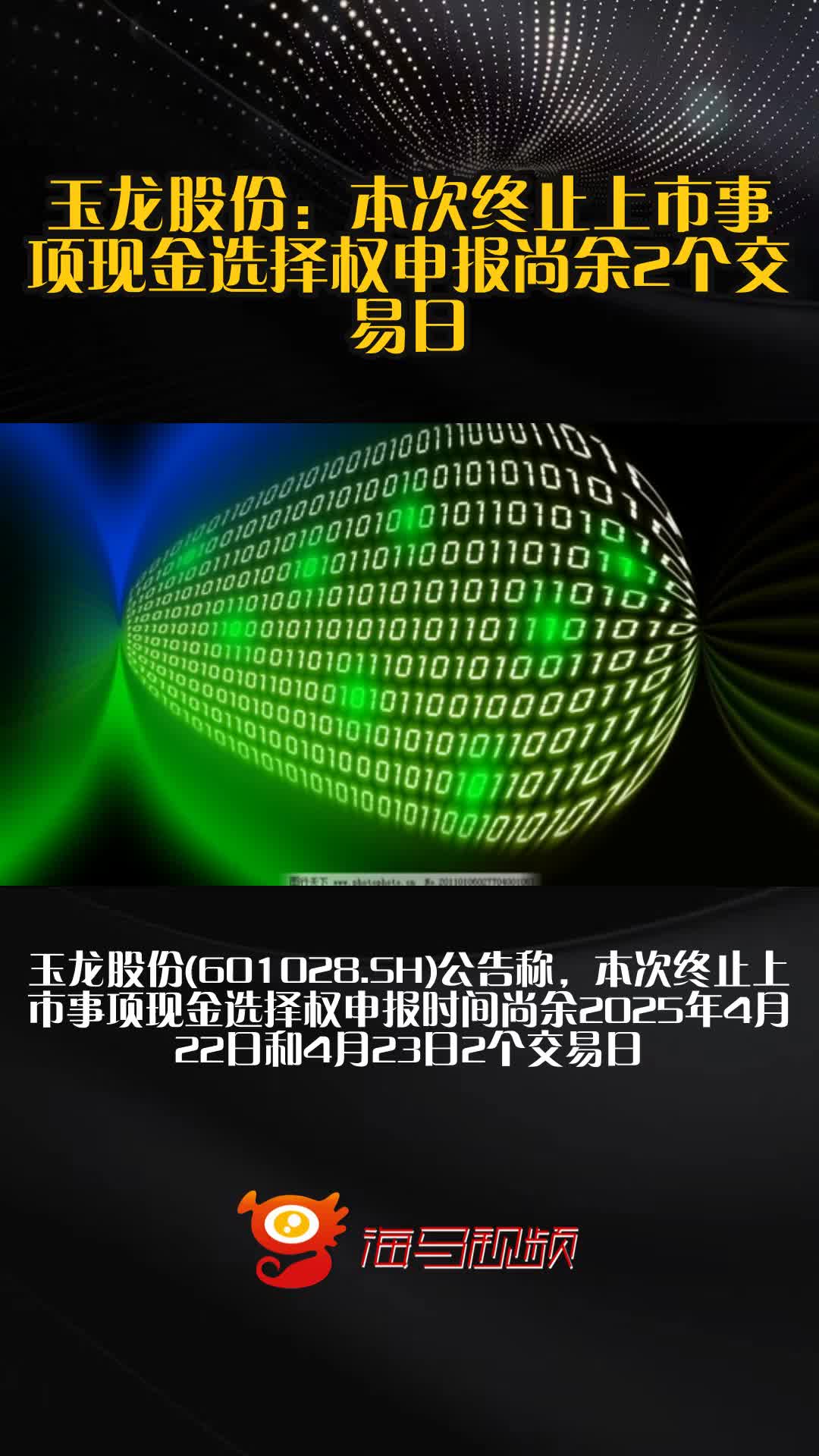 公告精选：兆易创新拟发行H股股票并上市；玉龙股份将于5月27日终止上市