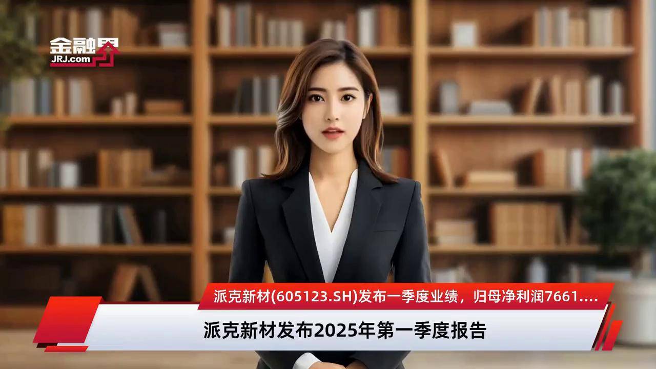派克新材董事薪酬方案被中小股东否决 董事长去年领了88万元（税前）