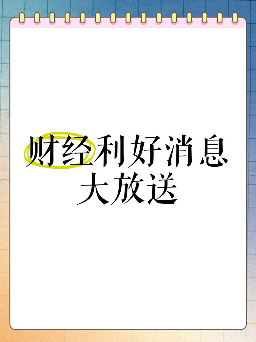 4月财政收支延续改善，人民币汇率弹性或将提高 | 债圈大家说05.21