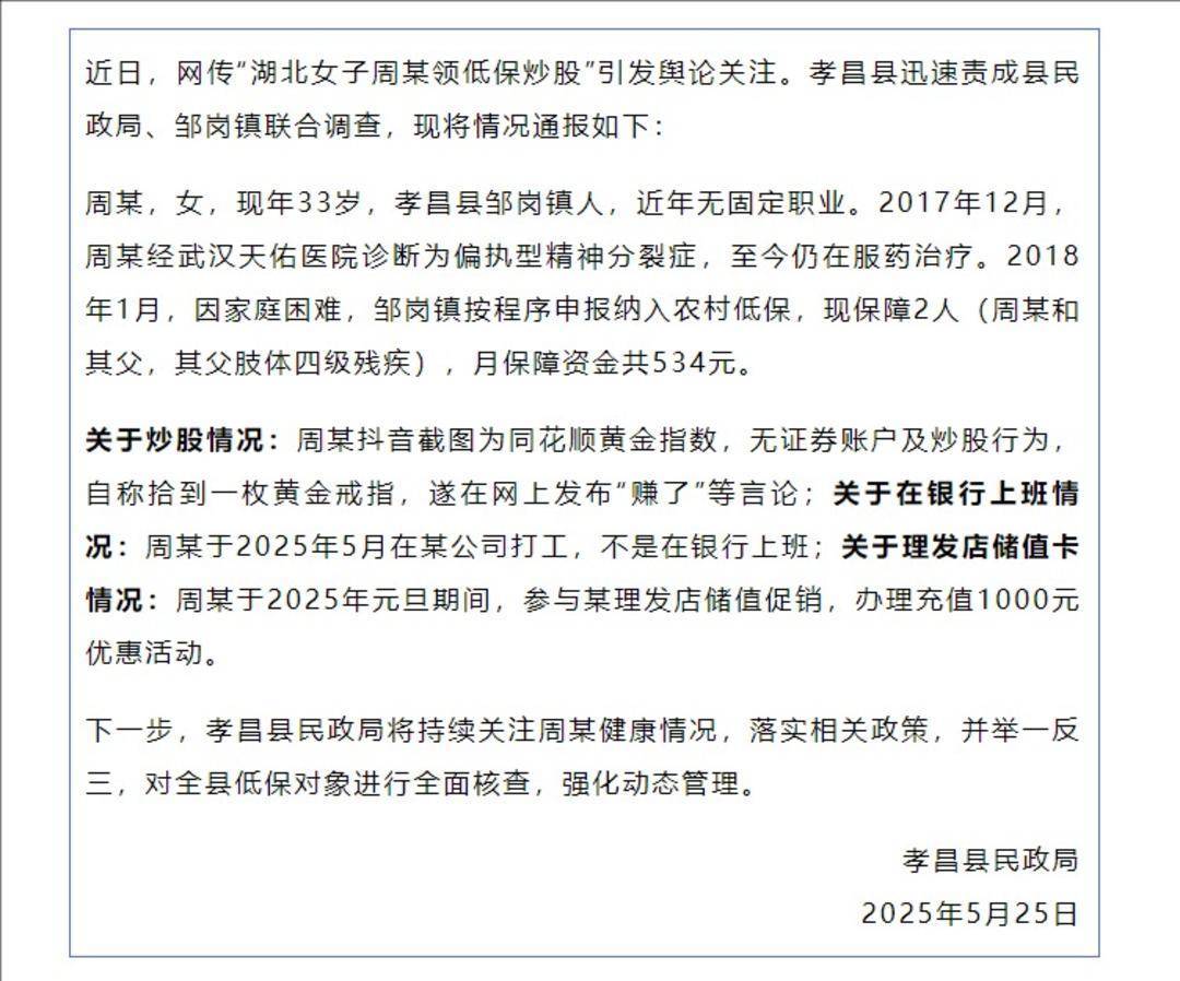 “湖北女子周某领低保炒股”？当地通报