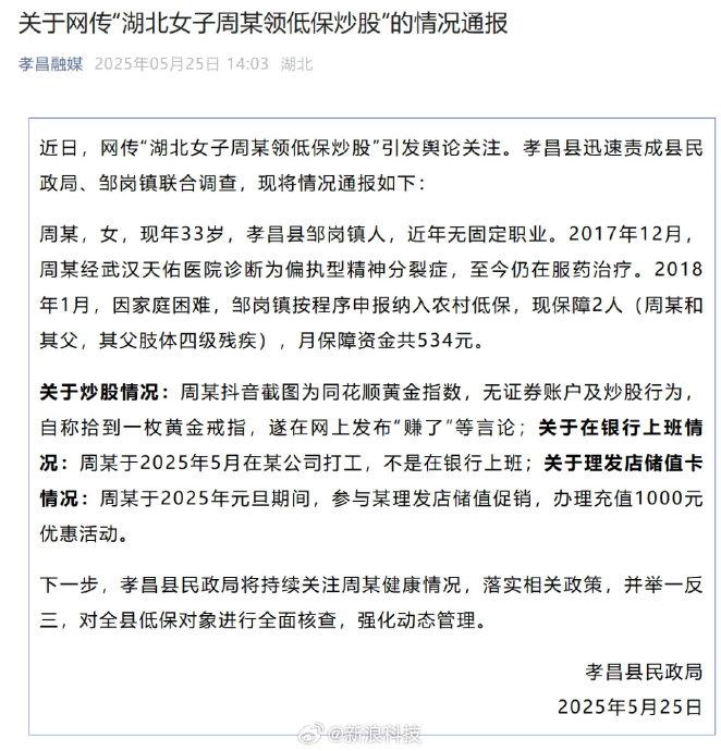 “湖北女子周某领低保炒股”？当地通报