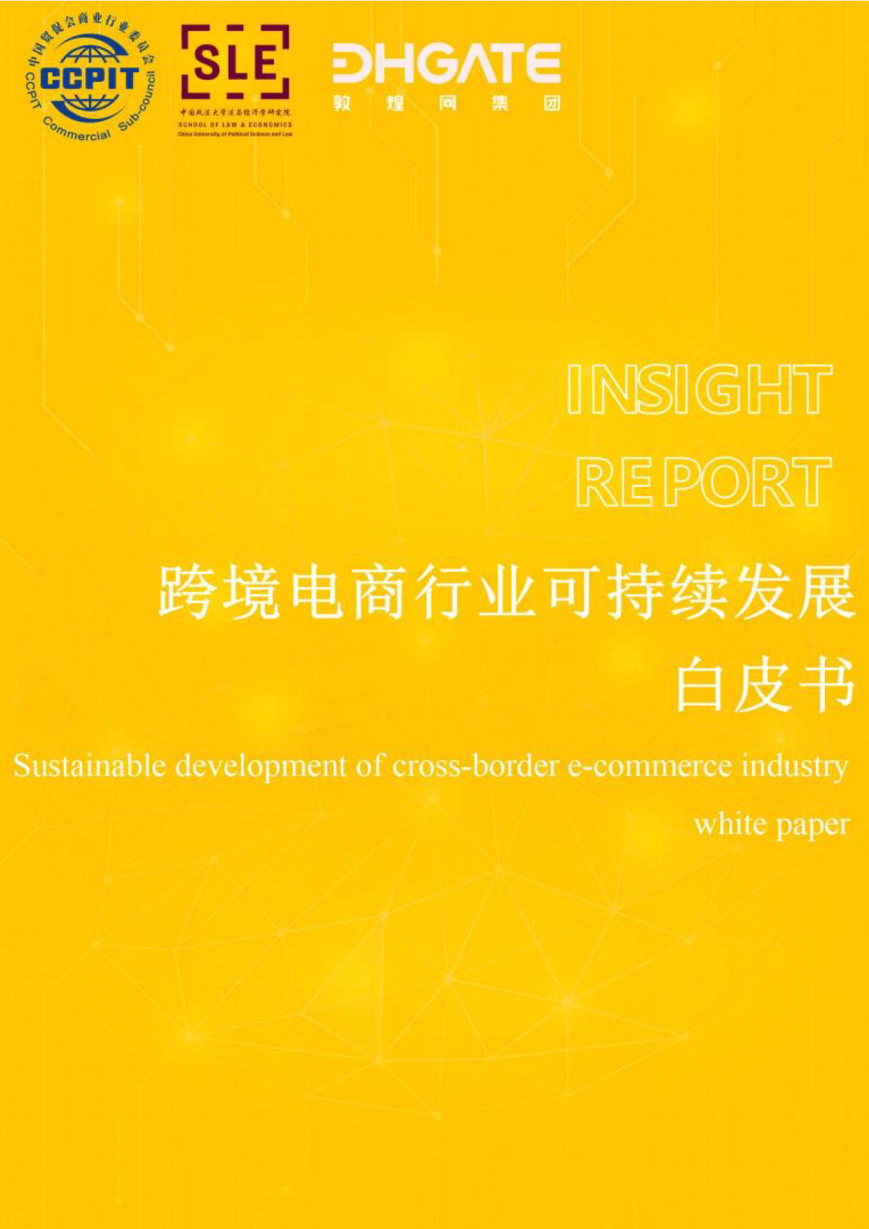 重塑跨境电商出海新势能