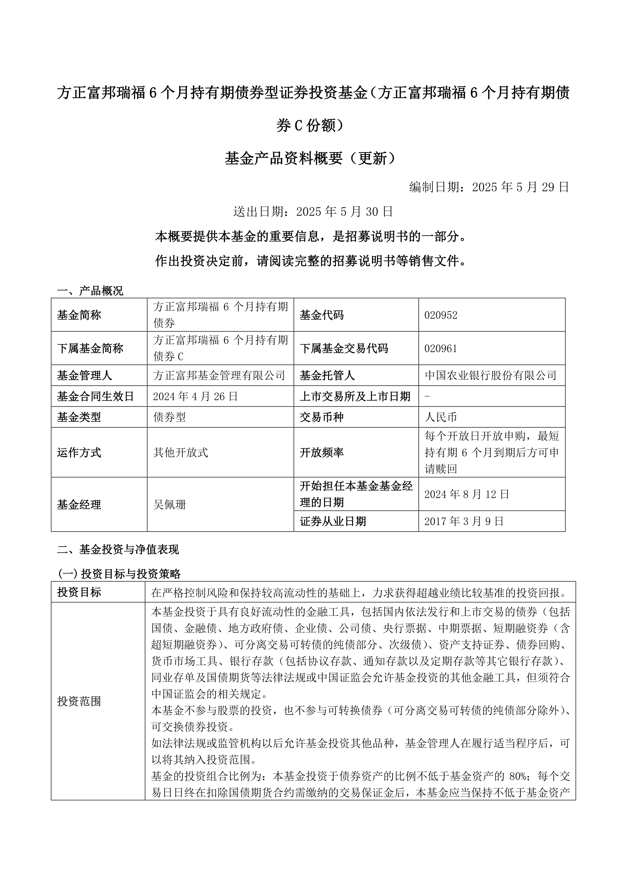 方正富邦瑞福6个月持有期债券基金经理变更，王靖离任