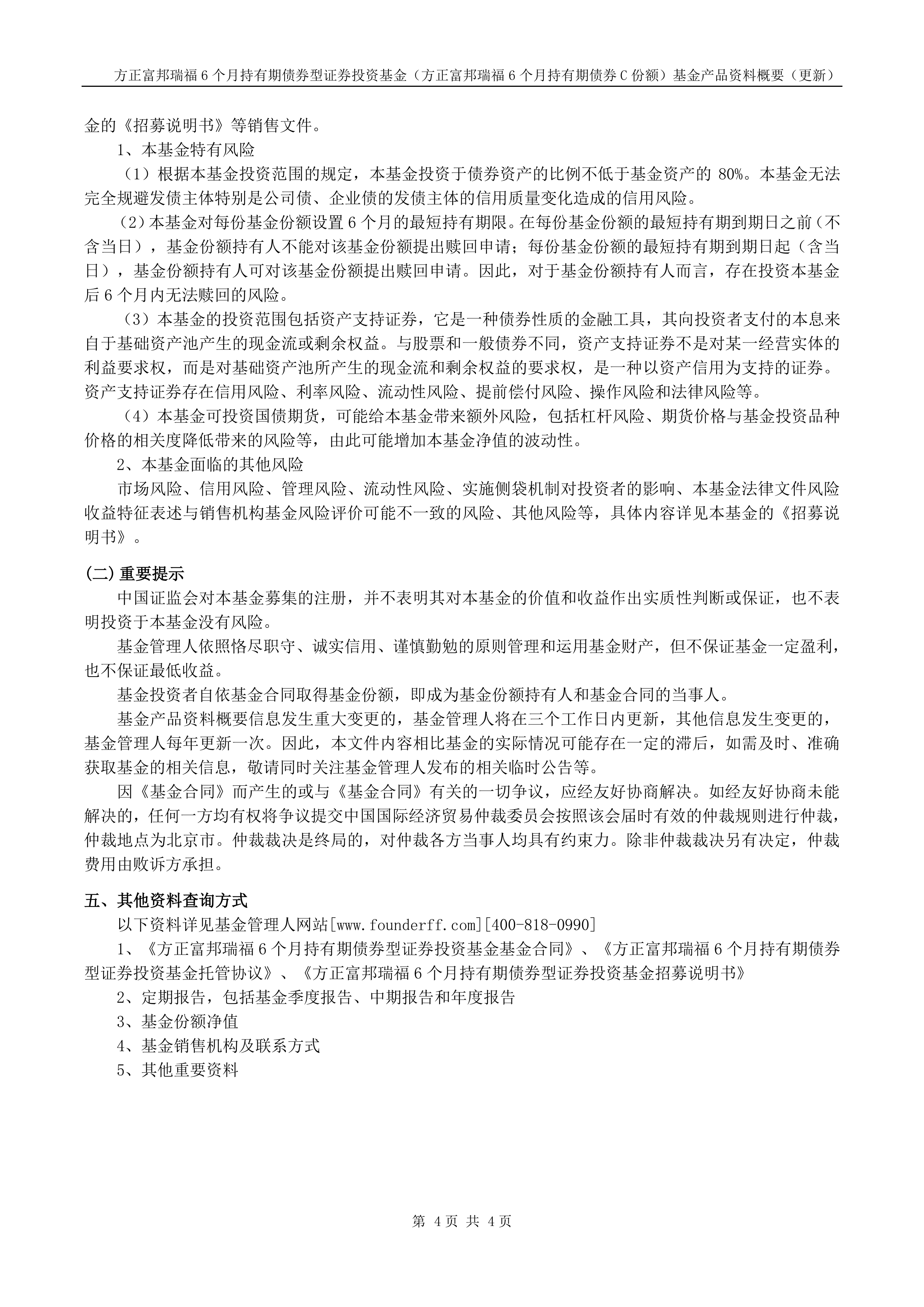 方正富邦瑞福6个月持有期债券基金经理变更，王靖离任