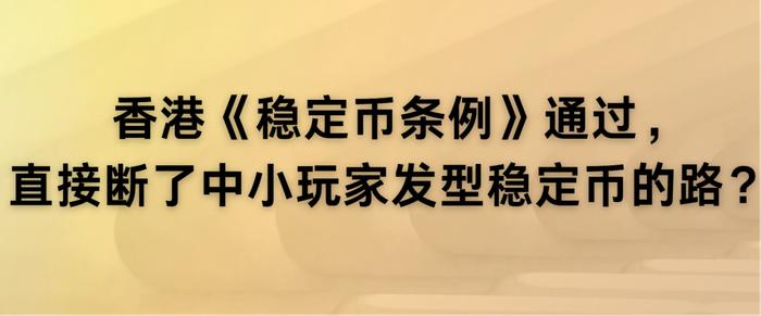香港《稳定币条例》正式成为法例