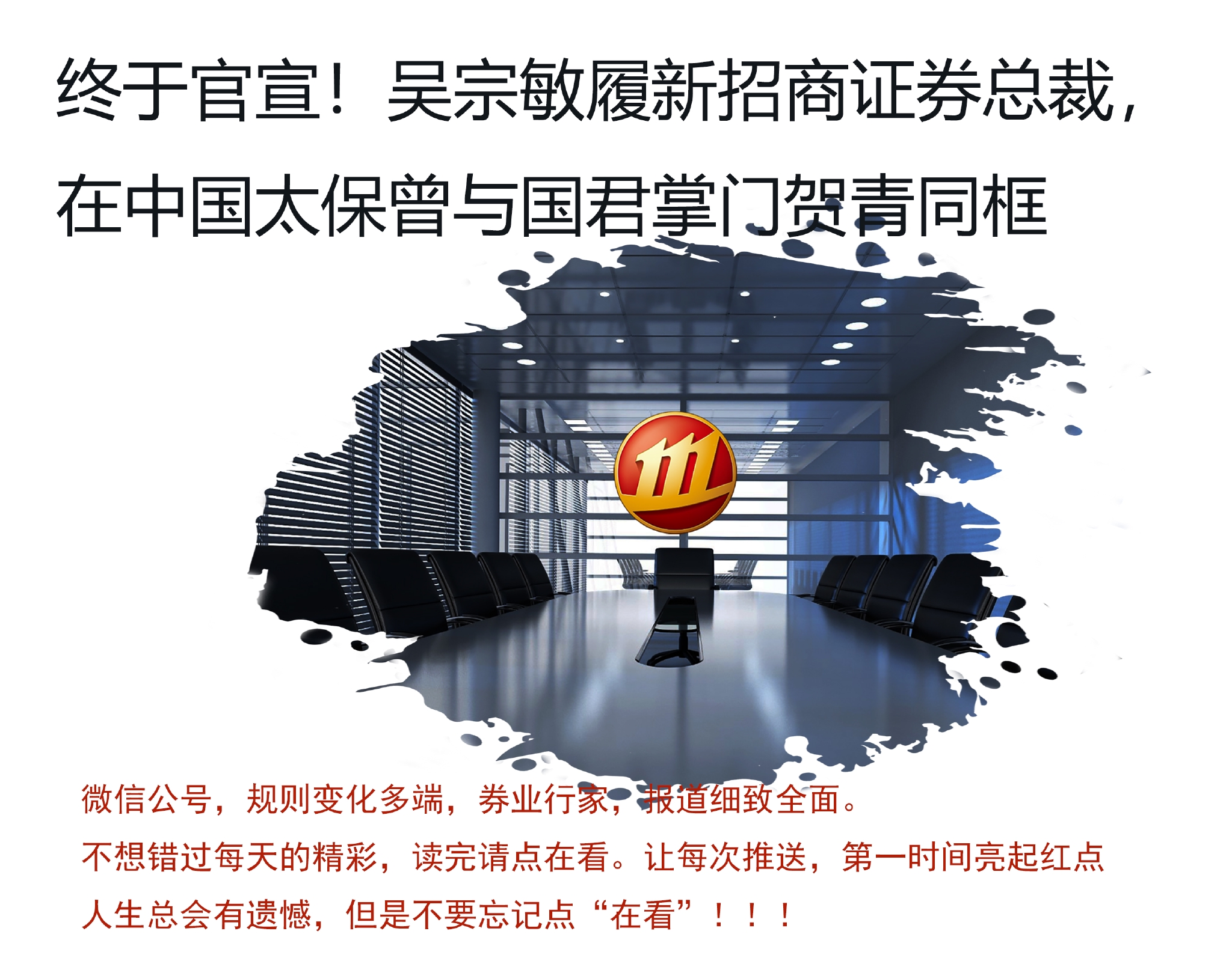 是他！招商证券新总裁官宣！