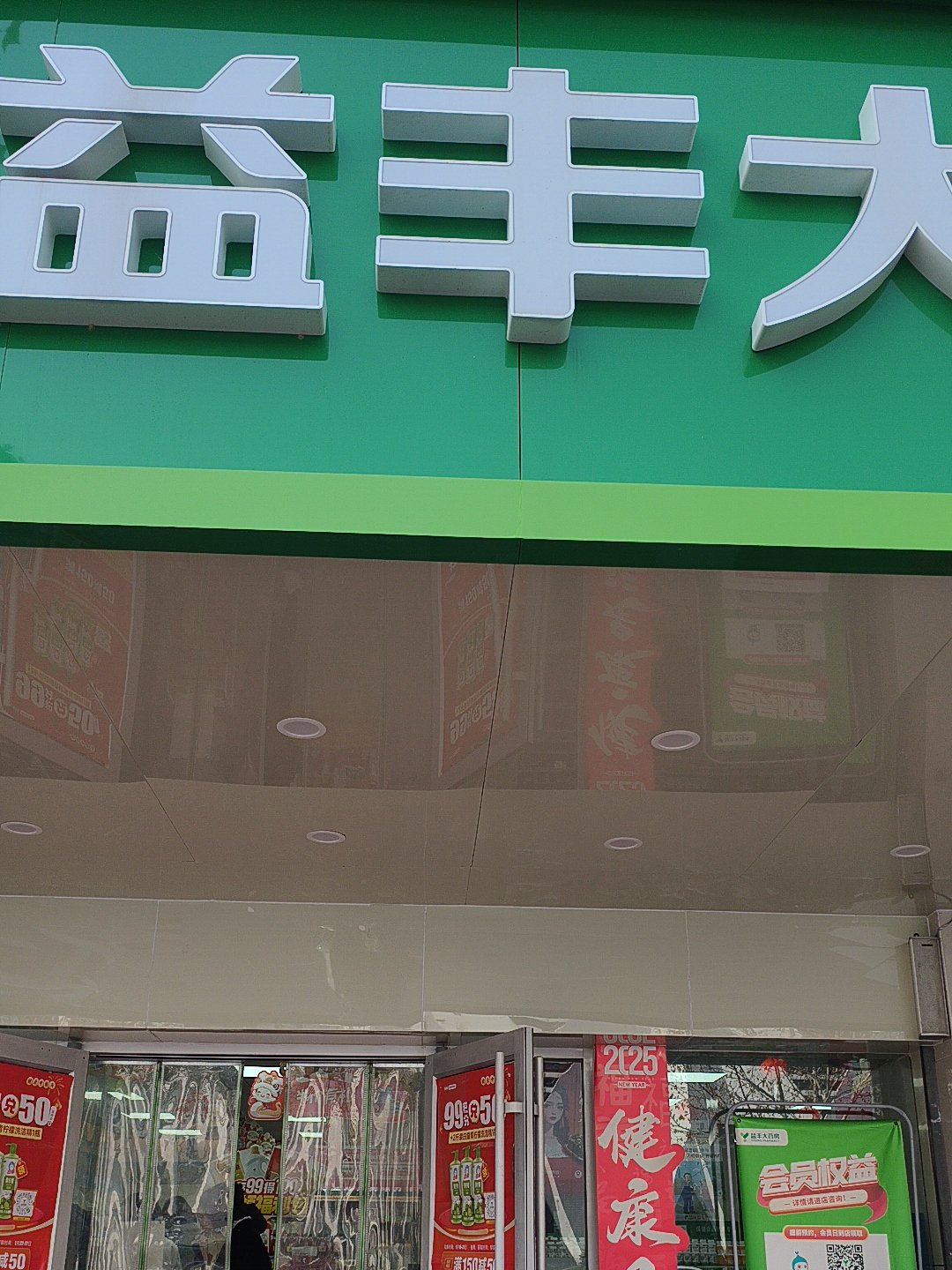 行业寒冬中的益丰药房：关店数量猛增，营利增速降至个位数