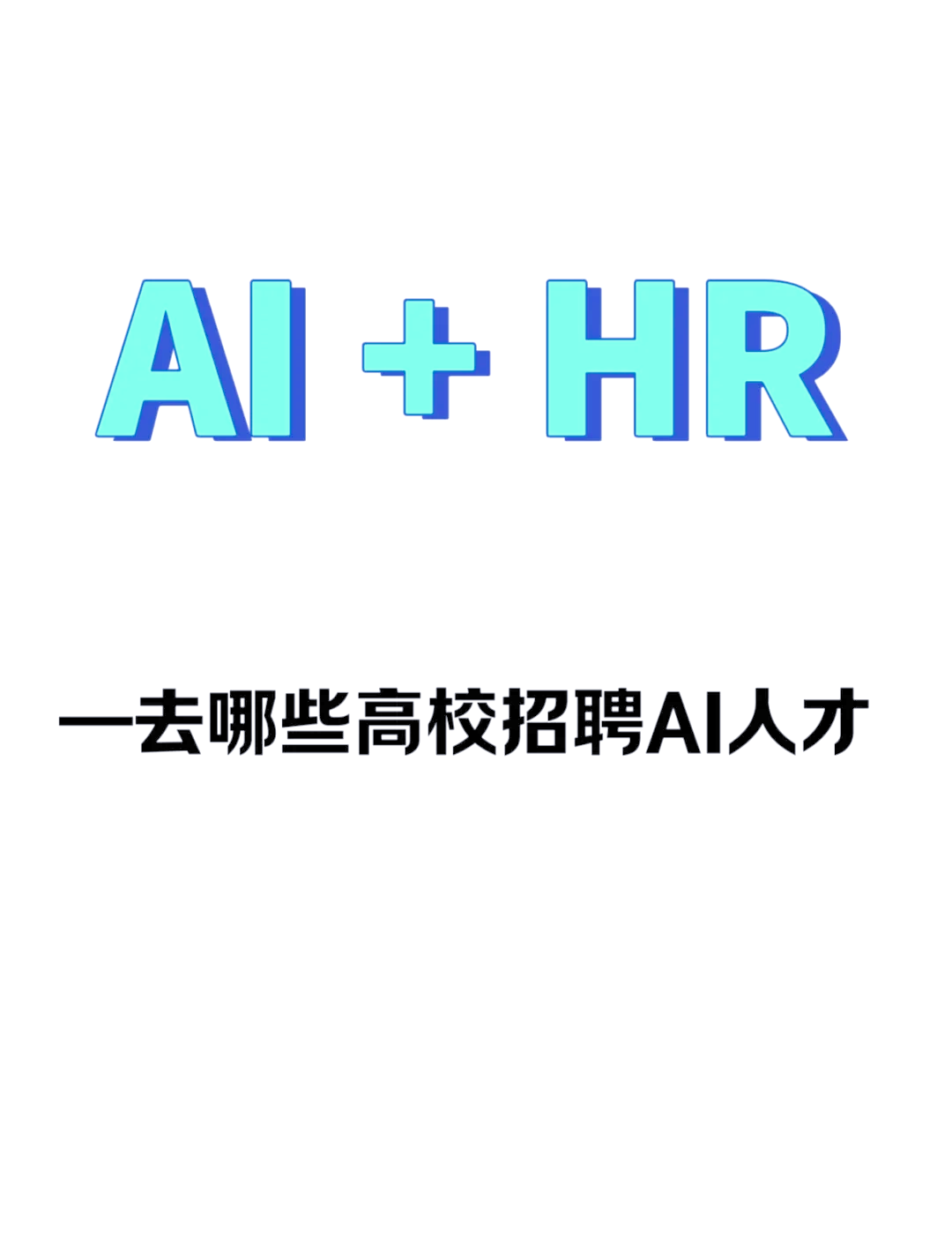 企业热招 AI发展催生人才新需求