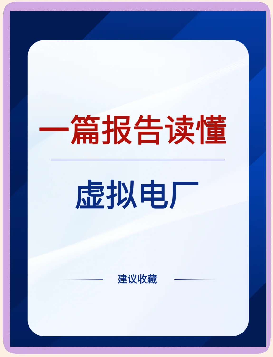 三晖电气:拟与左邻永佳合资布局虚拟电厂、数字能耗管理