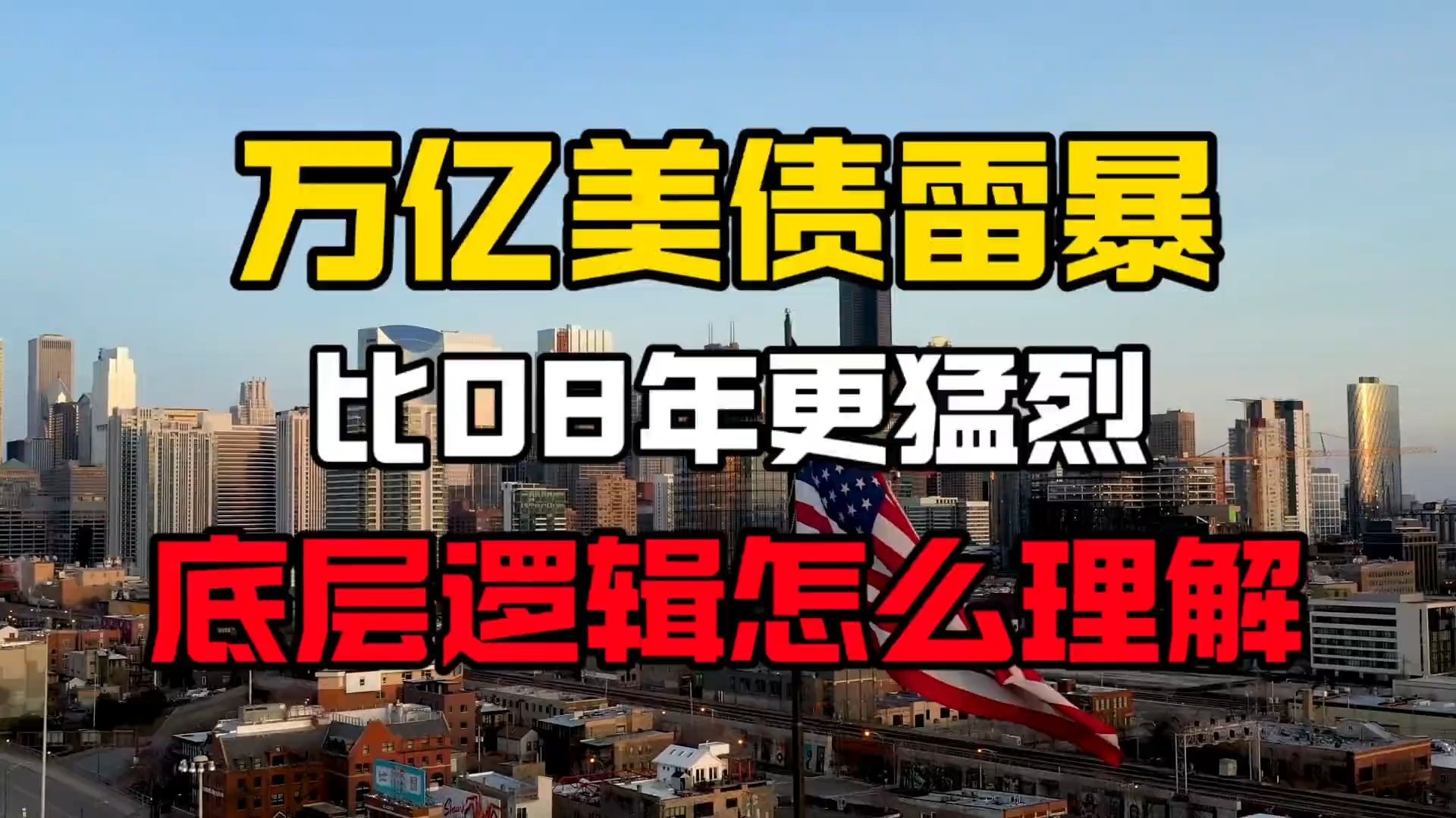 美债持续膨胀的逻辑