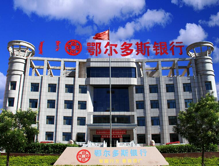 鄂尔多斯银行行长“海选”落定：海南农商行儋州支行原行长蒋华夺魁