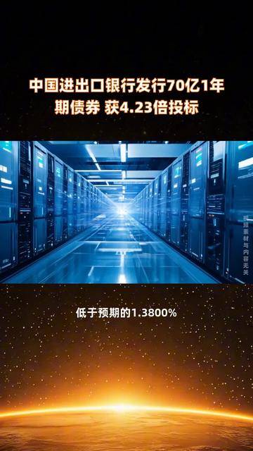 中国进出口银行发行100亿元支持上海稳外贸促发展主题债券