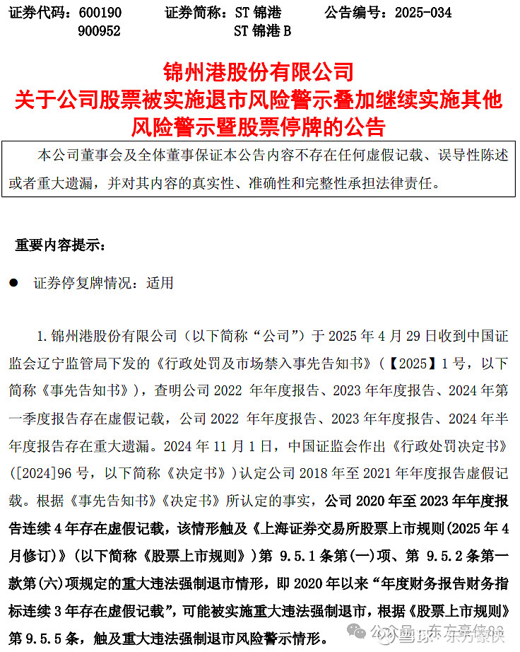 财务造假，退市！