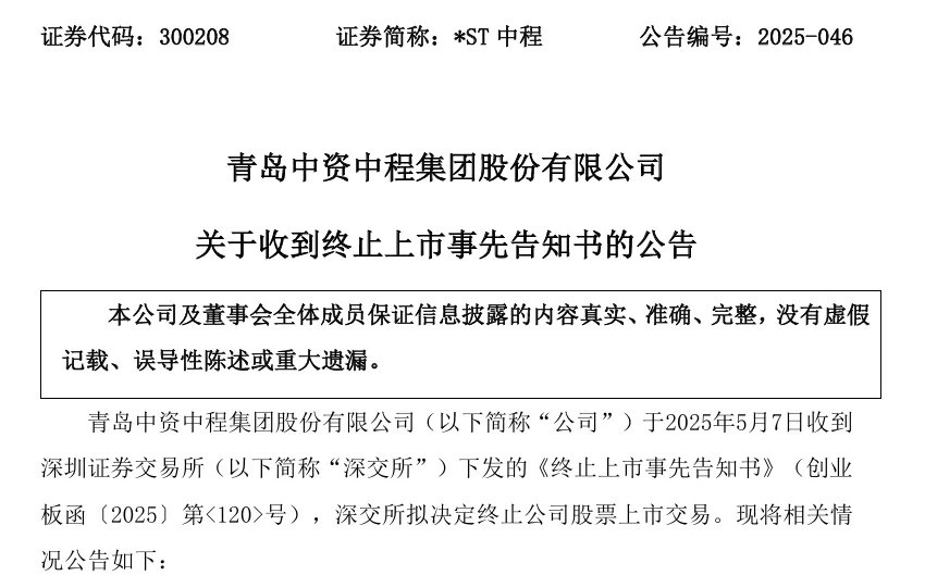 财务造假，退市！