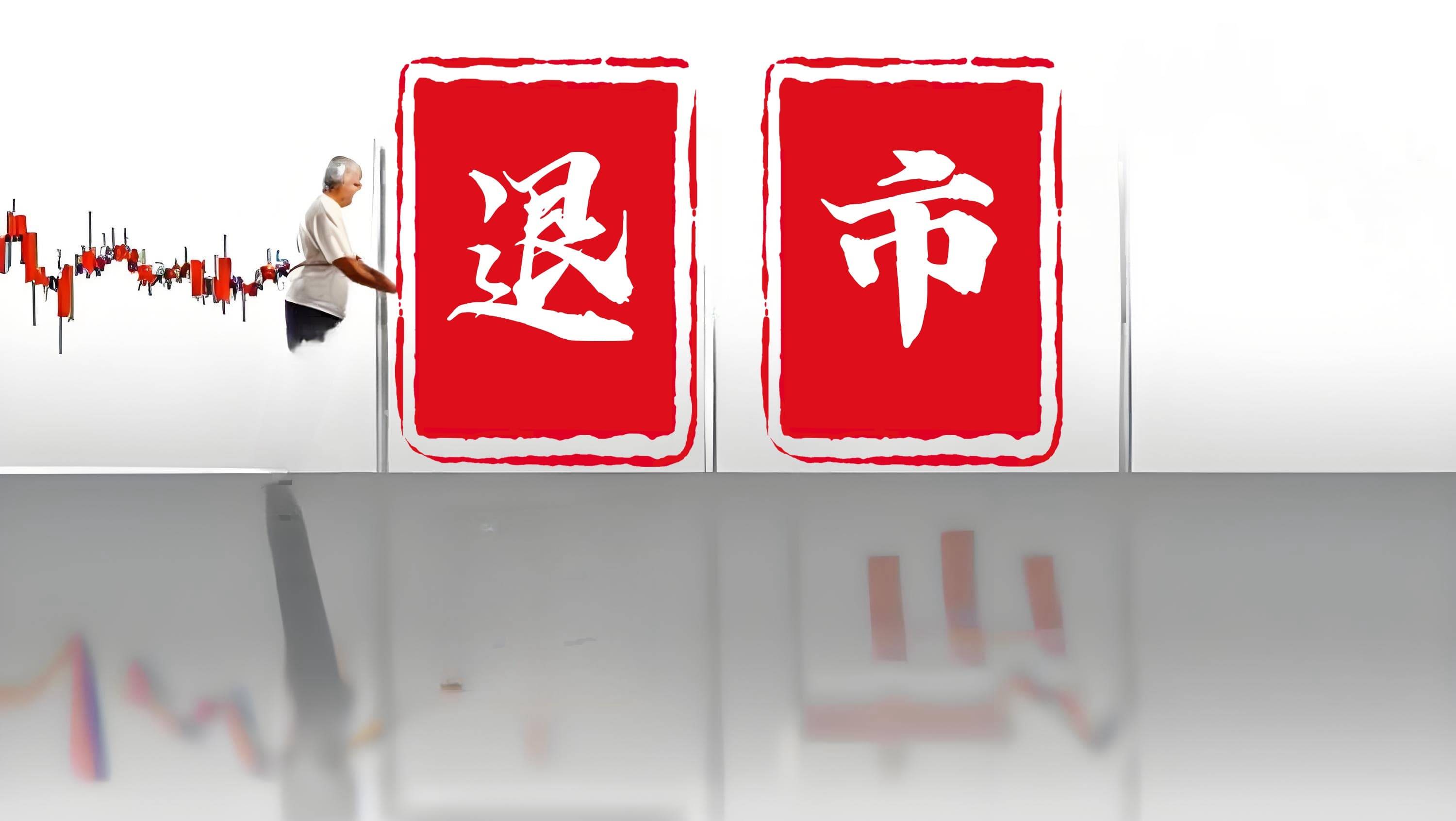 *ST中程：收到股票终止上市决定