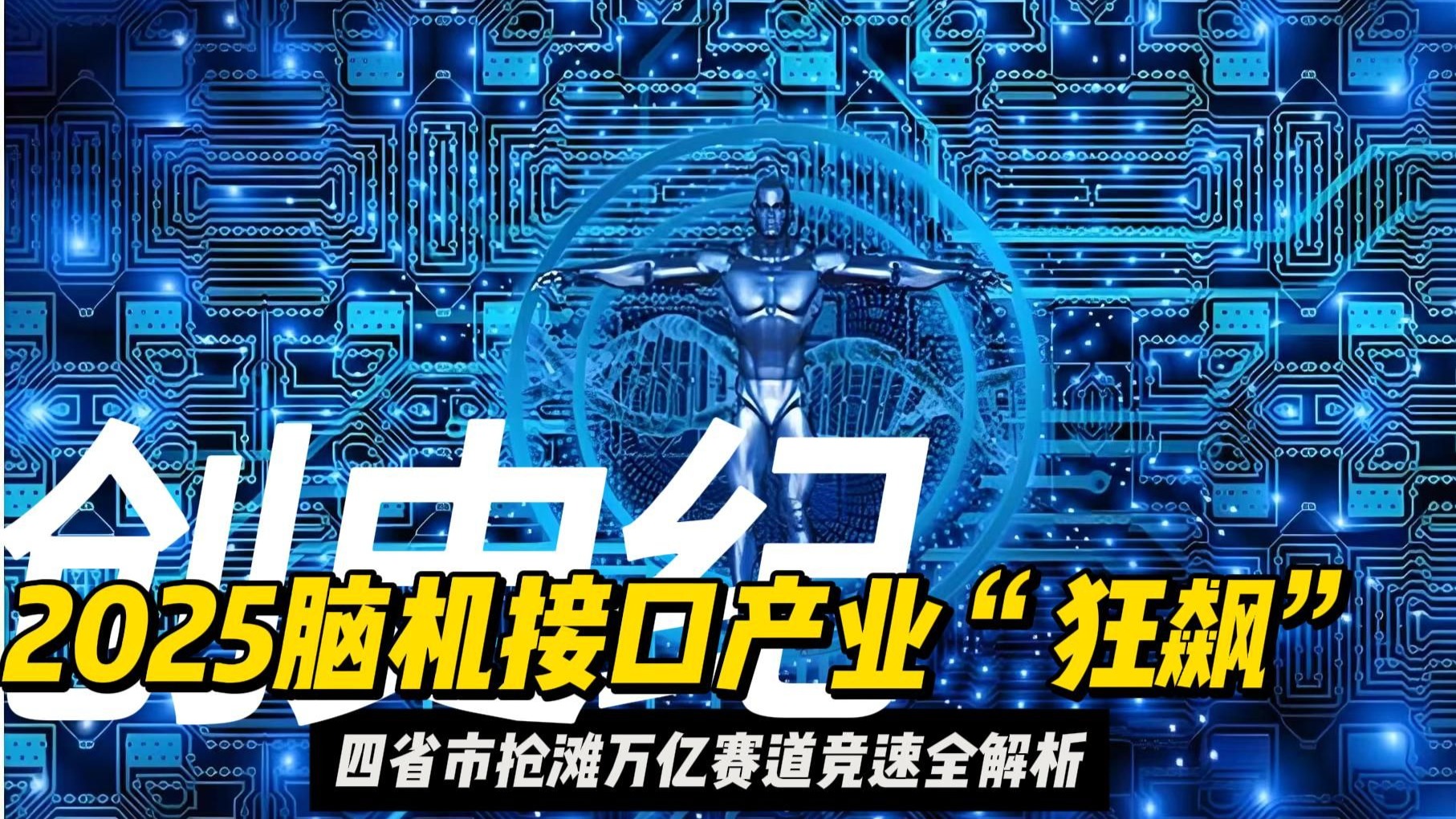 脑机接口技术进入“元年”，投资人直呼“估值太高”