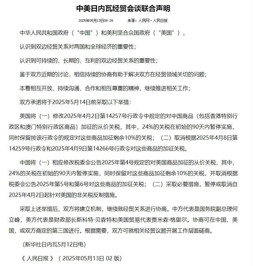 中美日内瓦经贸会谈联合声明