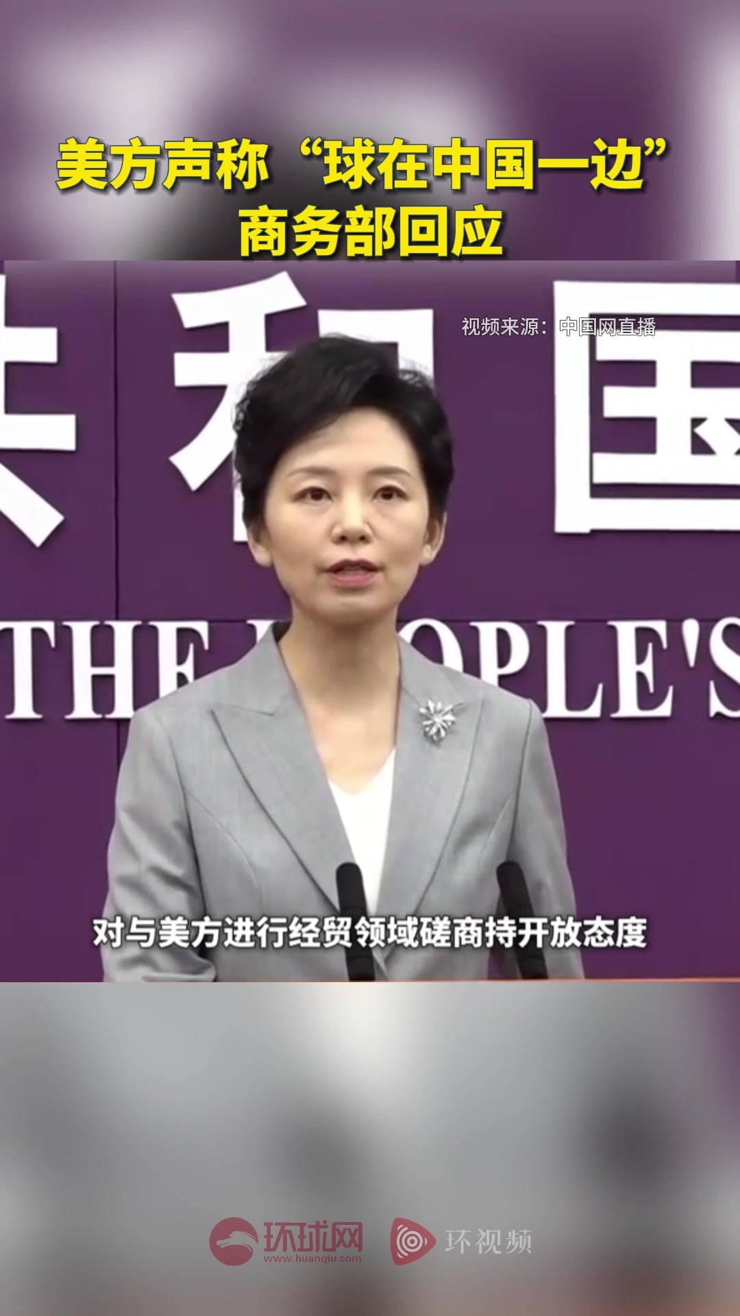 商务部新闻发言人就美与有关国家关税谈判情况答记者问：中方乐见各方通过平等磋商解决与美方经贸分歧